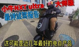 小牛nxt大师版2025款最新爆料,性能与科技完美融合，引领电动出行新潮流”